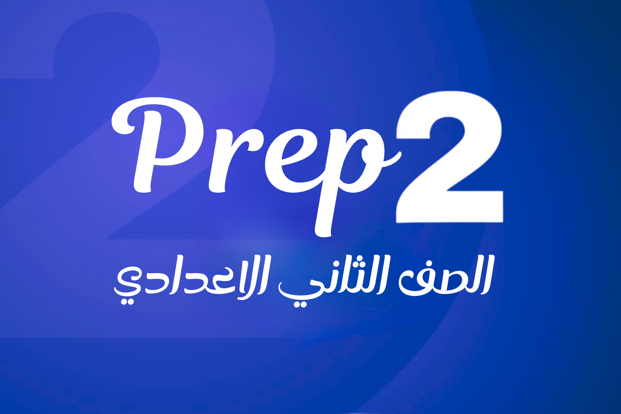 الصف الثاني الاعدادي